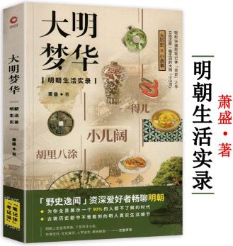 顯微鏡下的大明 活在洪武時(shí)代 通俗明朝史書(shū)籍 大明夢(mèng)華: 明朝生活實(shí)錄 定價(jià)49