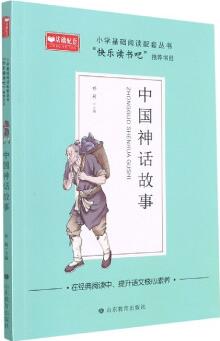 中國(guó)神話故事/小學(xué)基礎(chǔ)閱讀配套叢書