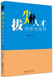 拔尖人才特質(zhì)與培養(yǎng)