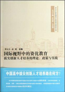 當代中國普通高中教育研究報告叢書·國際視野中的資優(yōu)教育: 拔尖創(chuàng)新人才培養(yǎng)的理論政策與實踐