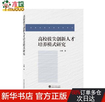 高校拔尖創(chuàng)新人才培養(yǎng)模式研究