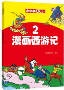 漫畫西游記2 [0-14歲]