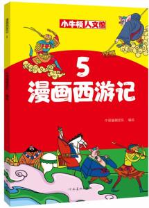 漫畫西游記5 [0-14歲]