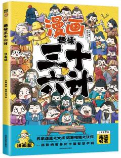 趣讀三十六計(jì)(漫畫(huà)版)