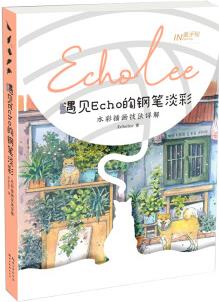 遇见Echo的钢笔淡彩: 水彩插画技法详解