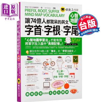 讓74億人都驚呆的英文前綴、字根、字尾心智地圖(附1CD+18張拉頁(yè)) 港臺(tái)原版 懶鬼子