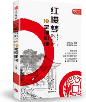 紅樓夢教你的10堂理財(cái)課