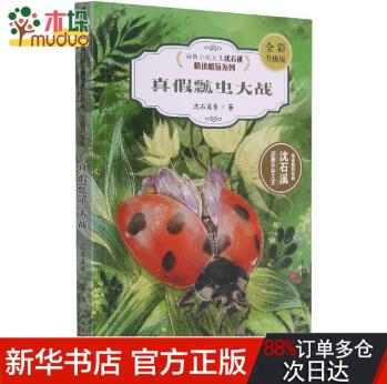 真假瓢蟲大戰(zhàn)(全彩升級版)/動物小說大王沈石溪精讀酷玩系列