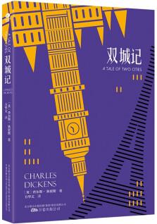 雙城記(狄更斯經(jīng)典代表作, 名家名譯 足本無刪節(jié)版)