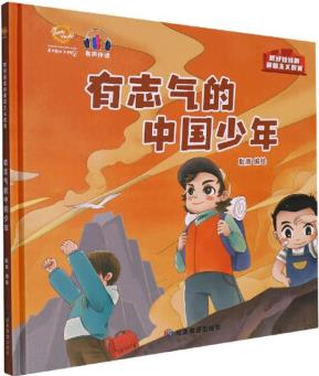 有志氣的中國(guó)少年/抓好娃娃的愛(ài)國(guó)主義教育