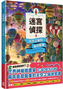 臺(tái)版 迷宮偵探3 天空之城的奇幻旅程 精美插畫 21 Hiro Kamigaki 三采 15個(gè)