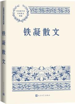 鐵凝散文 中國(guó)現(xiàn)當(dāng)代名家散文典藏(一書讀懂二十世紀(jì)以來(lái)中國(guó)散文的精粹, 輔以導(dǎo)讀及十余幅插圖)人民文學(xué)出版社