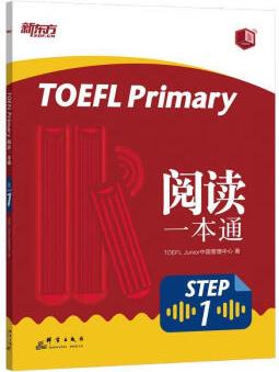 正品! 《新東方 TOEFL Primary Step 1 閱讀一本通》 9787519305284