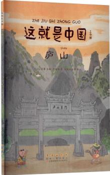 這就是中國(guó): 廬山