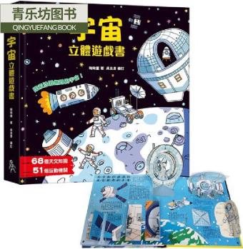 預(yù)售 呦呦童 宇宙立體游戲書(68個(gè)天文知識(shí)+51個(gè)互動(dòng)機(jī)關(guān)) 雙美生活文創(chuàng)