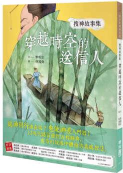 預(yù)售 李明足 搜神故事集: 穿越時(shí)空的送信人 聯(lián)經(jīng)出版公司