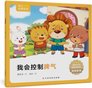 幼兒情商啟蒙繪本: 我會(huì)控制脾氣 [3-6歲]