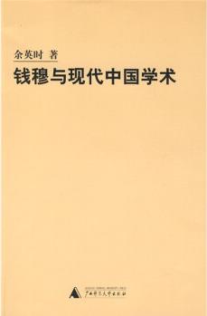 錢穆與現(xiàn)代中國學(xué)術(shù)