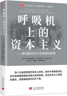 呼吸機(jī)上的資本主義: 新冠肺炎對(duì)中美兩國(guó)的影響