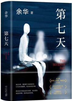 余華: 第七天 新版 經(jīng)典長篇小說 絕望而溫暖的亡靈之書 獲華語文學(xué)傳媒大獎(jiǎng) 意大利格林扎納文學(xué)獎(jiǎng)