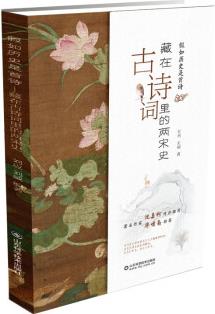 假如歷史是首詩——藏在古詩詞里的兩宋史