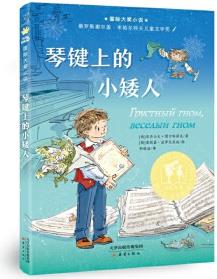 國際大獎(jiǎng)小說--琴鍵上的小矮人