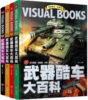 精致圖文·版: 武器酷車大百科(全4冊) [11-14歲]