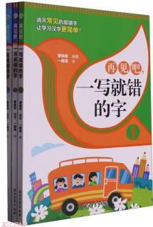 再見吧一寫就錯的字(共3冊)