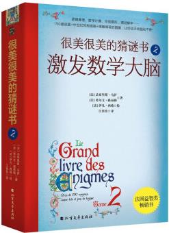 很美很美的猜謎書(shū)2: 激發(fā)數(shù)學(xué)大腦