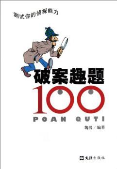 破案趣題100