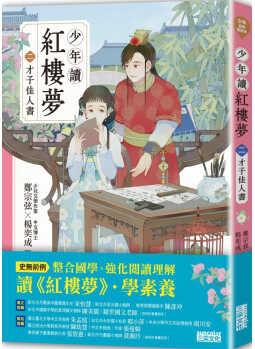 預(yù)售 原版進(jìn)口書 鄭宗弦少年讀紅樓夢(mèng)(二)才子佳人書三采