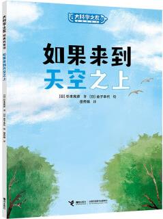 大科學(xué)之友經(jīng)典科普書: 如果來到天空之上