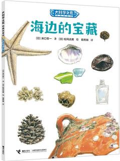 大科學之友經(jīng)典科普書: 海邊的寶藏