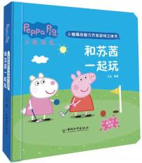 小豬佩奇智力開(kāi)發(fā)游戲立體書(shū)·和蘇茜一起玩 [3-5歲]
