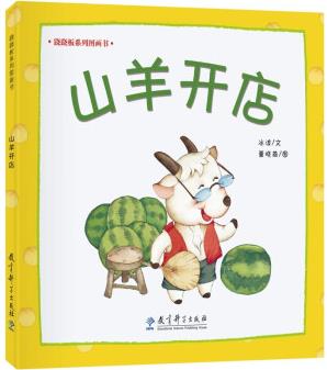 蹺蹺板系列圖畫書: 山羊開店