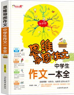 中學(xué)生作文一本全/集思維導(dǎo)圖形象記憶圖趣味漫畫為一體的新概念作文輔導(dǎo)書