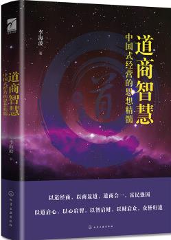 麥客文化: 道商智慧--企業(yè)家思想與商業(yè)謀略 企業(yè)經(jīng)營、管理人員枕邊書