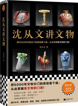 沈從文講文物(近200張彩插! 把6000年文物分門別類地看個(gè)遍, 從此掌握看文物的門道! )