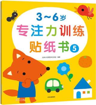 3-6歲專注力訓(xùn)練貼紙書(5)