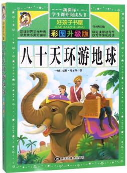 八十天環(huán)游地球(彩圖升級(jí)版)/新課標(biāo)學(xué)生課外閱讀叢書(shū)