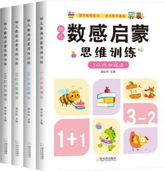 全4冊幼兒數(shù)感啟蒙思維訓(xùn)練5 10 20 100以內(nèi)加減法分解與組成練習(xí)題趣味練習(xí)冊口算心算天天練 [3-9歲]