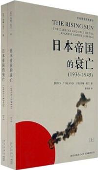 日本帝國的衰亡(1936-1945)(套裝全2冊) [THE RISING SUN:THE DECLINE AND FALL OF THE JAPANESE EMPIRE 1936-1945]