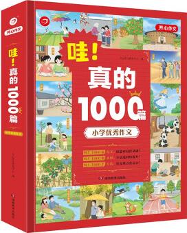 小學(xué)優(yōu)秀作文書(shū)大全 哇!真的1000篇小學(xué)生滿分作文獲獎(jiǎng)作文 五感法作文輔導(dǎo)技巧素材積累三四五六年級(jí)