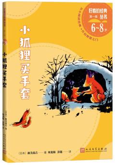 小狐貍買(mǎi)手套好看的經(jīng)典叢書(shū) [7-14歲]