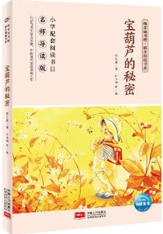 快樂讀書吧·同步閱讀書系: 寶葫蘆的秘密(四年級下)