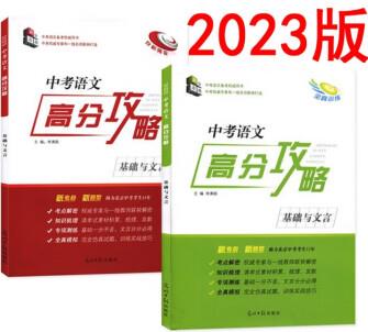 2023版中考語文高分攻略基礎(chǔ)與文言(厚積薄發(fā)+全真訓練)全二冊含2本