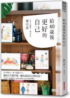 現(xiàn)貨 給40歲后更好的自己 斷舍離+簡單生活的40歲的人生實(shí)踐版 留下生命美的禮物 三采 堀川波