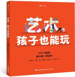 藝術(shù), 孩子也能玩 你也可以像畢加索、杜尚那樣玩藝術(shù), 輕輕松松地創(chuàng)作出自己的藝術(shù)大作!