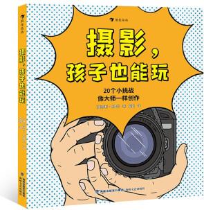 攝影, 孩子也能玩 專為兒童設(shè)計的攝影入門書籍, 讓孩子把自己的日常生活拍成藝術(shù)大片!