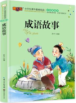 成語(yǔ)故事兒童注音版一二年級(jí)課外閱讀書籍 [6-10歲]